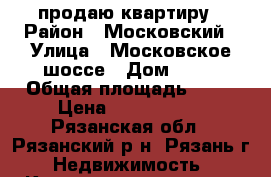 продаю квартиру › Район ­ Московский › Улица ­ Московское шоссе › Дом ­ 47 › Общая площадь ­ 55 › Цена ­ 2 550 000 - Рязанская обл., Рязанский р-н, Рязань г. Недвижимость » Квартиры продажа   